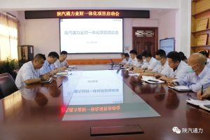 陕汽通力组织召开业财一体化项目启动会