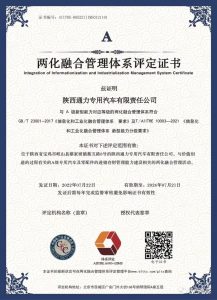 陕汽通力荣获两化融合管理体系评定证书