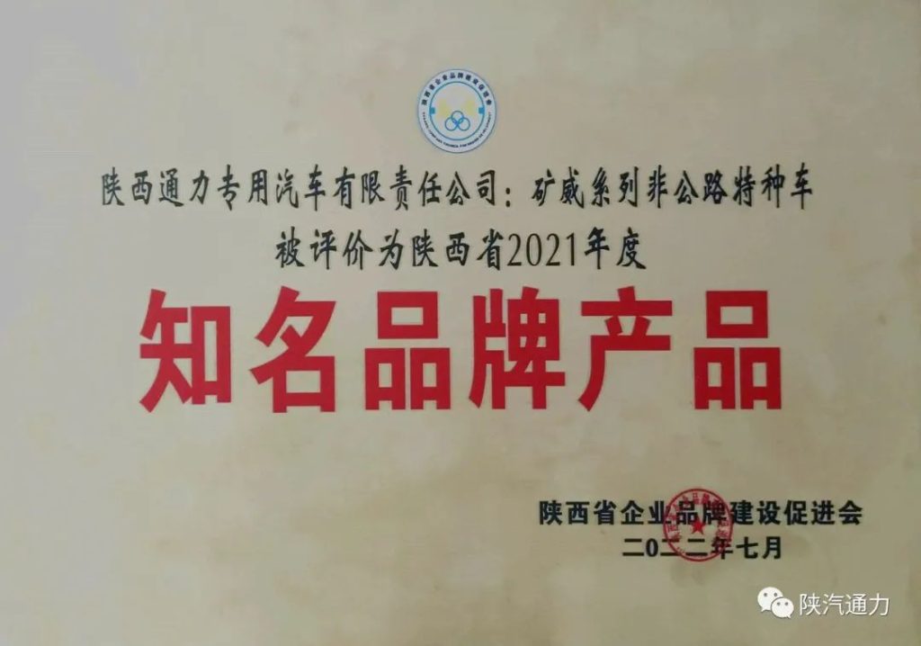 陕西通力矿威系列非公路特种车被认定为陕西省知名品牌（images 1）