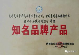 陕西通力矿威系列非公路特种车被认定为陕西省知名品牌