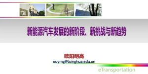 欧阳明高：新能源汽车发展的新阶段、新挑战与新趋...