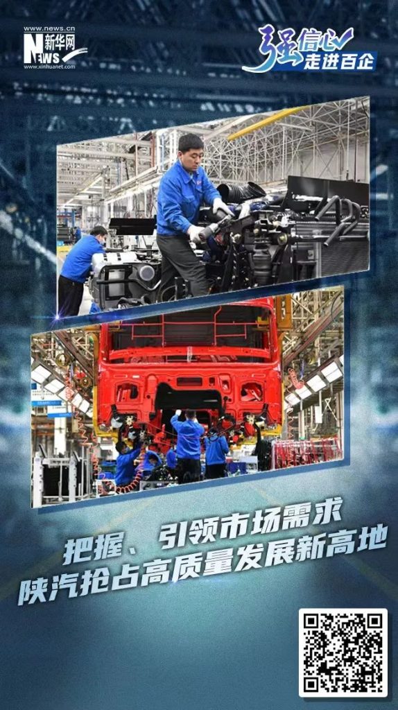 <strong>新华网|把握、引领市场需求 陕汽抢占高质量发展新高地</strong>(images 1)