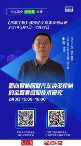 【直播预告】王海教授：面向智能网联汽车决策控制...