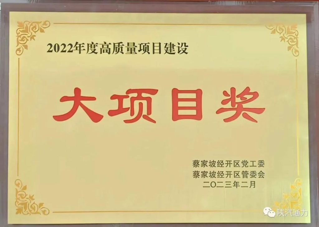 陕西通力车架项目荣获蔡家坡经开区管委会高质量项目建设大项目奖(images 1)