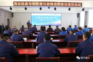 陕西通力与西北机器签约战略合作协议