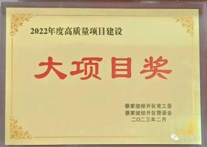 陕西通力车架项目荣获蔡家坡经开区管委会高质量项...