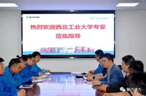 西北工业大学专家团队到陕西通力开展技术交流和调研