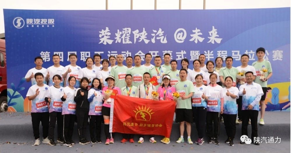陕西通力参加集团第四届职工运动会开幕式暨半程马拉松赛(images 2)