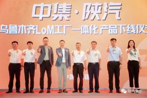 创新驱动|中集陕汽新疆LoM工厂首台一体化产品下线