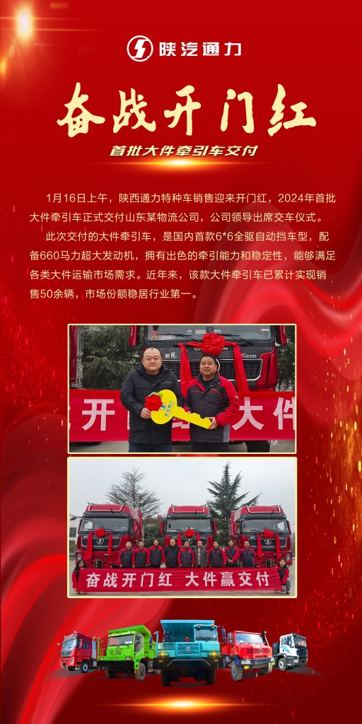 奋战开门红｜陕西通力首批大件牵引车交付客户（images 1）