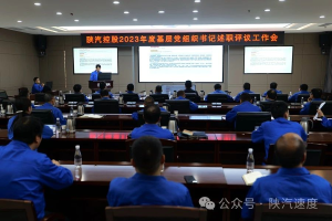 陕汽控股召开2023年度基层党组织书记述职评议工作会议