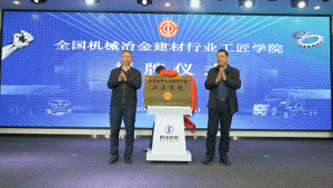 全国机械冶金建材行业工匠学院在陕汽揭牌