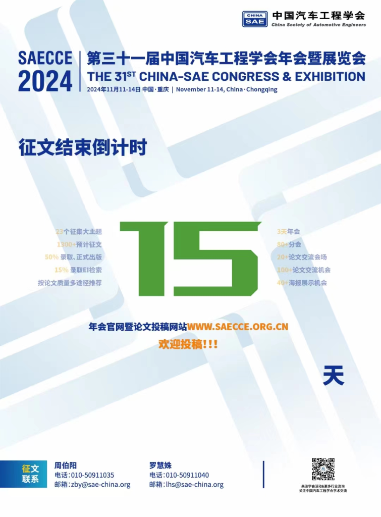 第三十一届中国汽车工程学会年会暨展览会征文进行时，欢迎踊跃投稿（images 1）