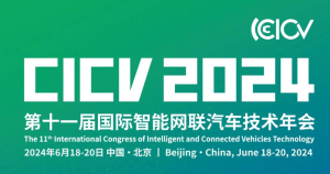 会议动态丨第十一届国际智能网联汽车技术年会