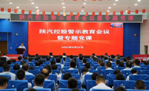 陕汽控股召开警示教育会议暨专题党课