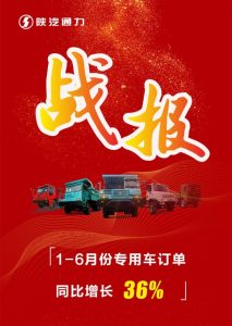 陕西通力上半年专用车销售战报