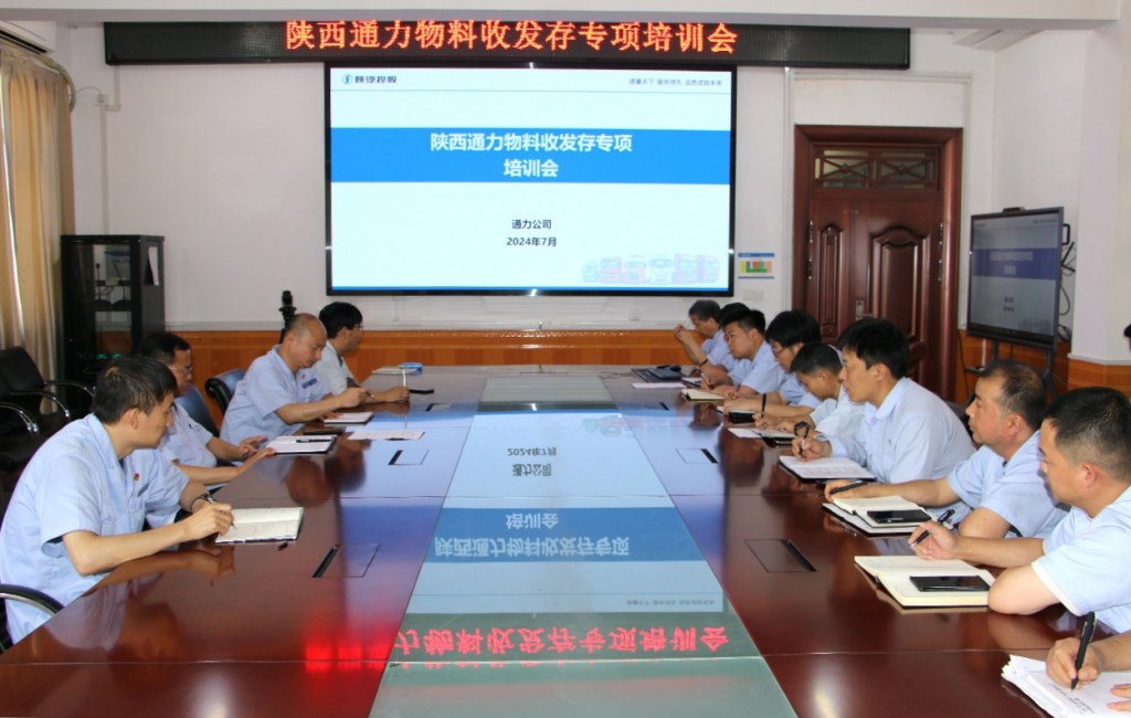 提要求、明措施，助推物料管理上水平——陕西通力召开物料收发存专项培训会（images 1）