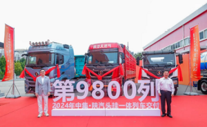 践行“四新”：第9800列中集·陕汽头挂一体列车交付市场