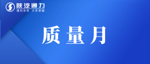 【质量月】审核提升夯基础 规范管理提质量