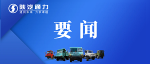 陕西通力顺利通过2024年度生产一致性工厂监督检查