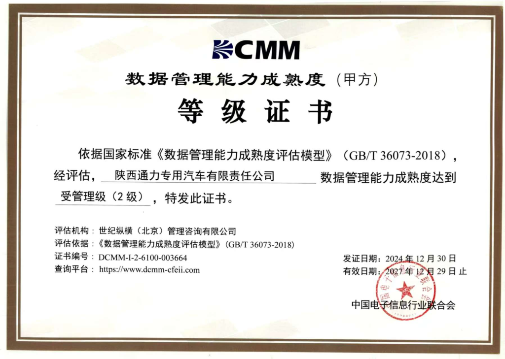 陕西通力获评数据管理能力成熟度二级认证(images 1)