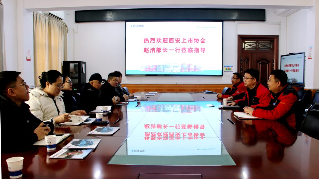 陕西通力与西安市上市企业协会开展洽谈交流（images 1）