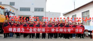 陕西通力开展“金蛇献瑞 欢乐闹元宵”活动