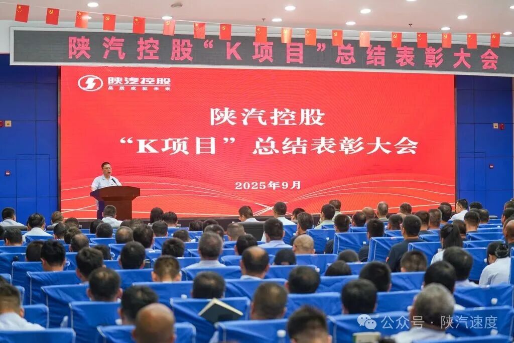 陕汽举行“K项目”总结表彰大会（images 1）
