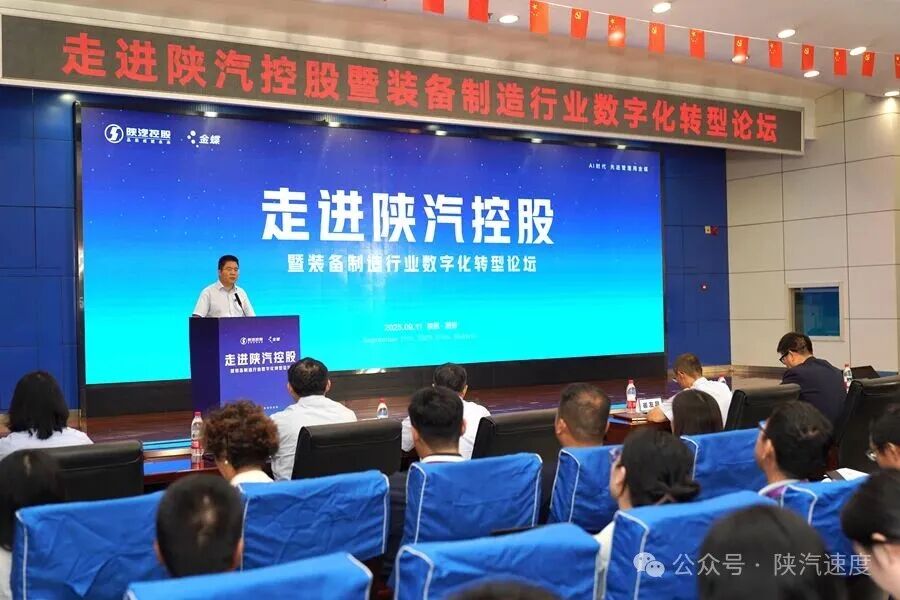 “数智”赋能：陕汽携手金蝶举办装备制造行业数字化转型论坛（images 1）