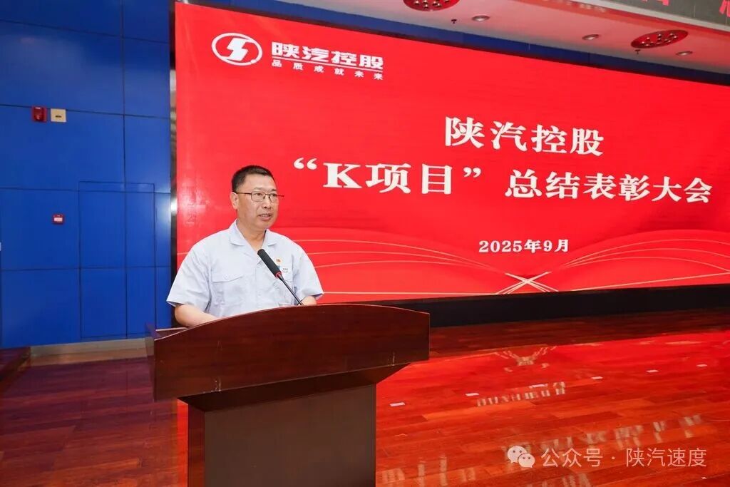 陕汽举行“K项目”总结表彰大会（images 2）